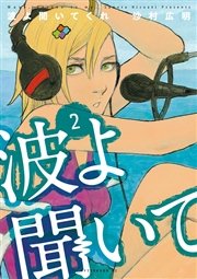 波よ聞いてくれ（２）