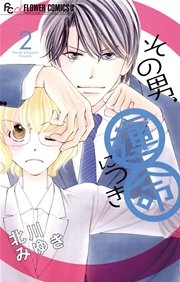 その男、運命につき 2