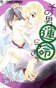 その男、運命につき 4