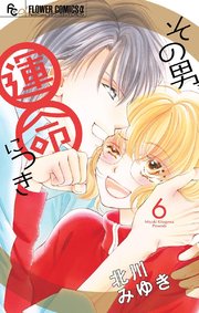 その男、運命につき 6