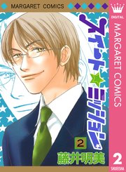 スイート☆ミッション 2