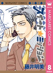 スイート☆ミッション 8