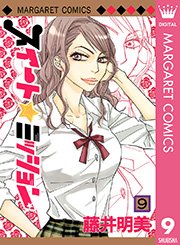 スイート☆ミッション 9