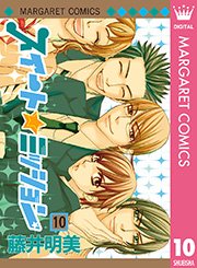 スイート☆ミッション 10