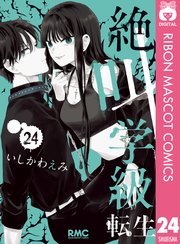 絶叫学級 転生 24