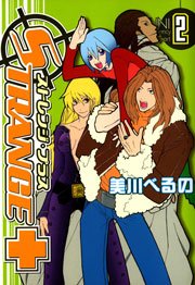 ストレンジ・プラス 2巻