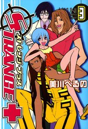 ストレンジ・プラス 3巻