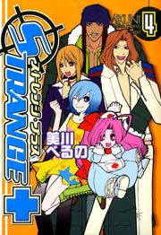 ストレンジ・プラス 4巻