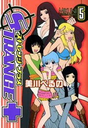 ストレンジ・プラス 5巻