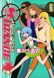 ストレンジ・プラス 6巻