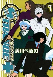 ストレンジ・プラス 7巻