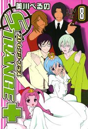 ストレンジ・プラス 8巻