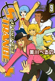 ストレンジ・プラス 9巻