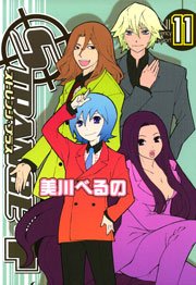ストレンジ・プラス 11巻
