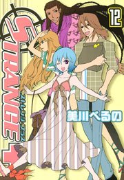 ストレンジ・プラス 12巻