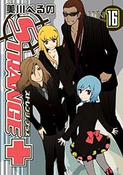 ストレンジ・プラス 16巻