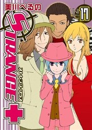 ストレンジ・プラス 17巻