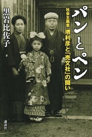 パンとペン 社会主義者・堺利彦と「売文社」の闘い