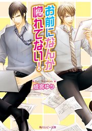 お前になんか惚れてない！
