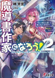 魔導書作家になろう！2　＞ならば魔王の誘いに乗っちゃいますか？(はい／いいえ)
