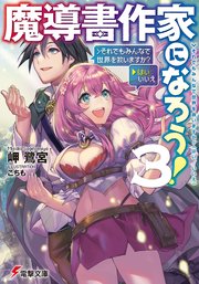 魔導書作家になろう！3　＞それでもみんなで世界を救いますか？(はい／いいえ)