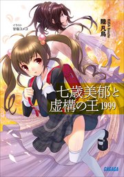 七歳美郁と虚構の王　1999