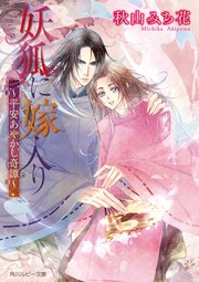 妖狐に嫁入り ～平安あやかし奇譚～
