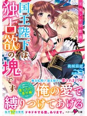 王宮メロ甘戯曲 国王陛下は独占欲の塊です