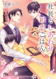社長としあわせ初恋ごはん
