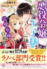 悪役令嬢になりたくないので、王子様と一緒に完璧令嬢を目指します！【初回限定SS付】【イラスト付】