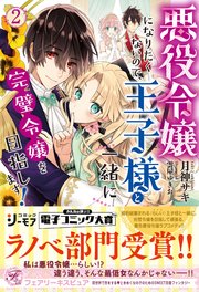 悪役令嬢になりたくないので、王子様と一緒に完璧令嬢を目指します！2【初回限定SS付】【イラスト付】【電子限定描き下ろしイラスト＆著者直筆コメント入り】