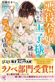 悪役令嬢になりたくないので、王子様と一緒に完璧令嬢を目指します！3【初回限定SS付】【イラスト付】【電子限定描き下ろしイラスト＆著者直筆コメント入り】