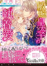 敏腕皇太子の執着愛～跡取り公女は甘く誘惑される～