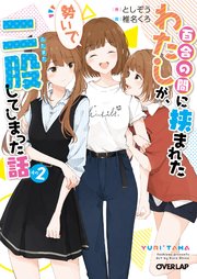 百合の間に挟まれたわたしが、勢いで二股してしまった話 その2