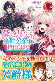 薬で幼くなったおかげで冷酷公爵様に拾われました―捨てられ聖女は錬金術師に戻ります―