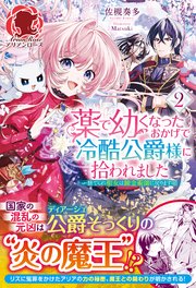 【電子限定版】薬で幼くなったおかげで冷酷公爵様に拾われました―捨てられ聖女は錬金術師に戻ります― 2