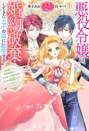 悪役令嬢は、婚約破棄してきた王子の娘に転生する ～氷の貴公子と契約婚約して「ざまぁ」する筈なのに、なぜか溺愛されています！？ ： 2