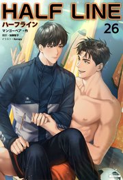 ハーフライン［分冊版26]