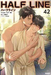 ハーフライン［分冊版42]