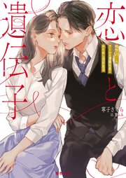 恋と遺伝子 相性98％のクールな凄腕社長とおためし同居生活