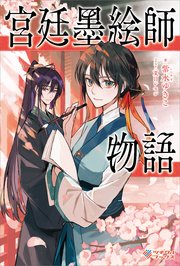 宮廷墨絵師物語