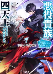 【電子版限定特典付き】リピート・ヴァイス7～悪役貴族は死にたくないので四天王になるのをやめました～