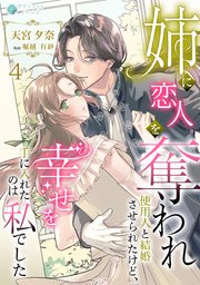 姉に恋人を奪われ使用人と結婚させられたけど、幸せを手に入れたのは私でした（4）