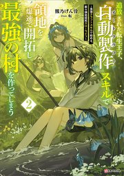 追放された転生王子、『自動製作』スキルで領地を爆速で開拓し最強の村を作ってしまう２　～最強クラフトスキルで始める、楽々領地開拓スローライフ～