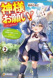 神様お願い！ ～神様のトバッチリで異世界に転生したので心穏やかにスローライフを送りたい～2