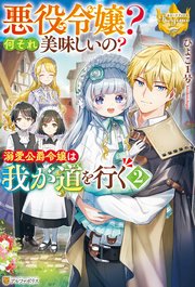 悪役令嬢？ 何それ美味しいの？ 溺愛公爵令嬢は我が道を行く2