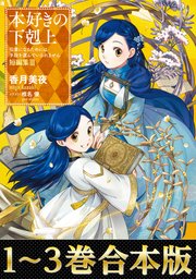 本好きの下剋上