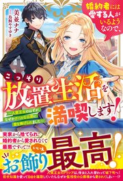 婚約者には愛する人がいるようなので、こっそり放置生活を満喫します！～人質王女のはずが、なぜかクールな公爵に愛を捧げられました～
