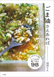 ごま油さえあれば ～さっぱりもコク旨も、いつもの家ごはん98～