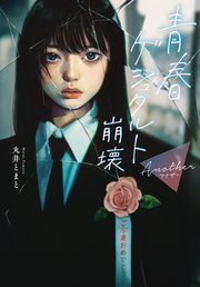 青春ゲシュタルト崩壊 Another